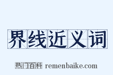 界线近义词是什么意思的图片